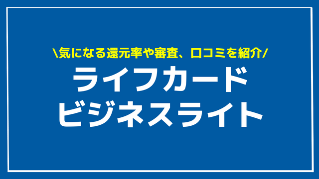 ライフカードビジネスライト アイキャッチ