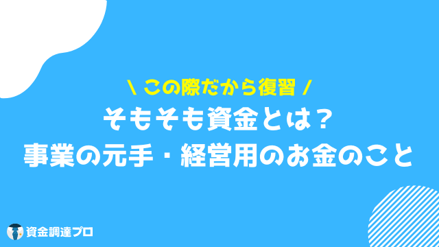 資金繰り とは 資金