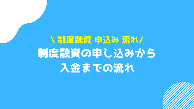 制度融資 申込み 流れ