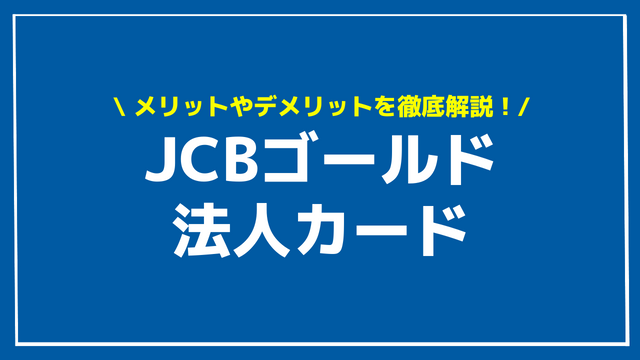 JCBゴールド法人カード アイキャッチ