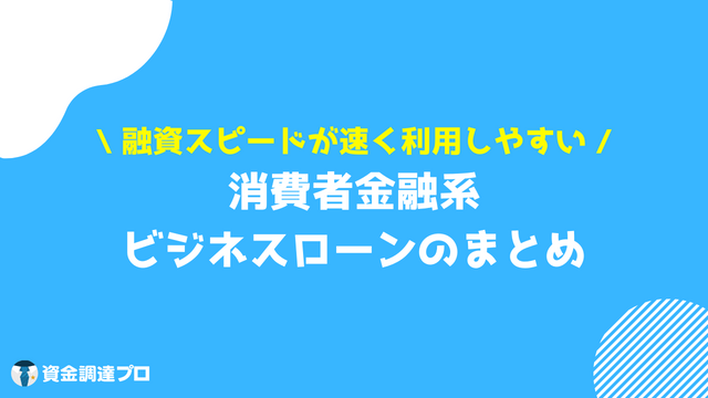 消費者金融 ビジネスローン まとめ