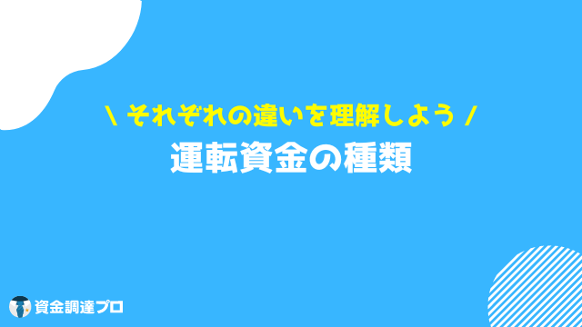 運転資金 種類