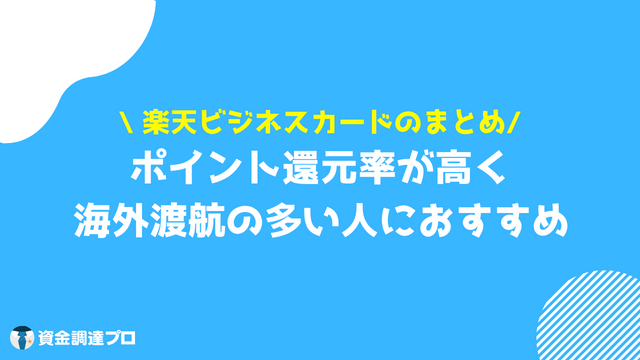 楽天ビジネスカード まとめ