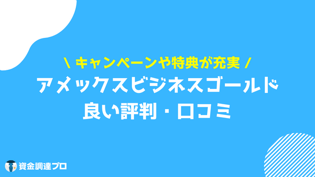 アメックスビジネスゴールド 良い評判 口コミ