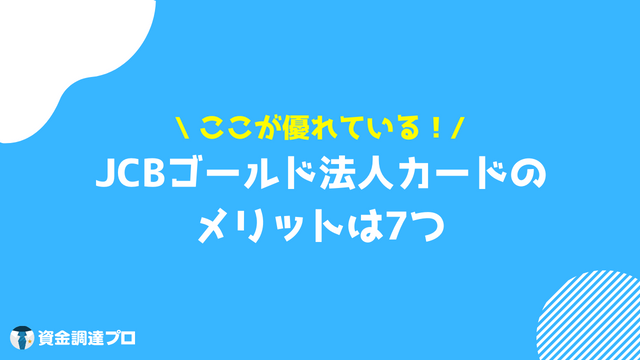 JCBゴールド法人カード メリット