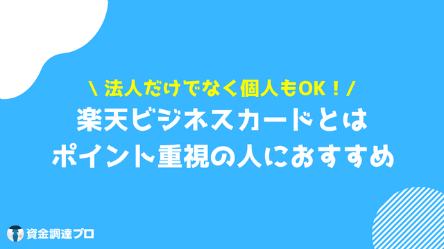 楽天ビジネスカードとは