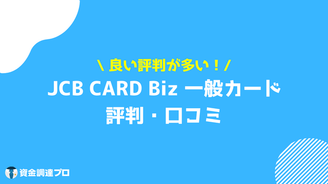 JCB CARD Biz 一般カード 評判 口コミ