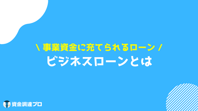 ビジネスローンとは