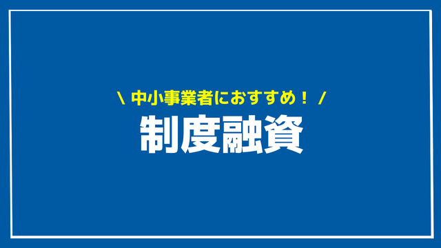 制度融資 アイキャッチ