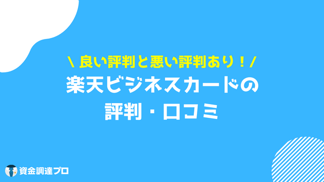 楽天ビジネスカード 評判 口コミ