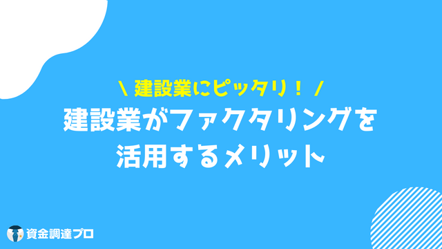 建設業_資金繰り_メリット