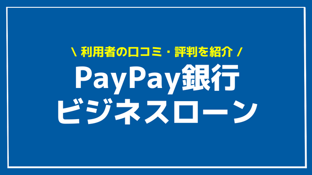 PayPay銀行 ビジネスローン アイキャッチ