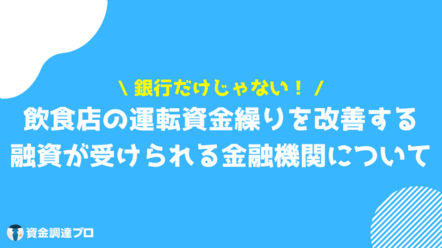 飲食店_資金繰り_金融機関