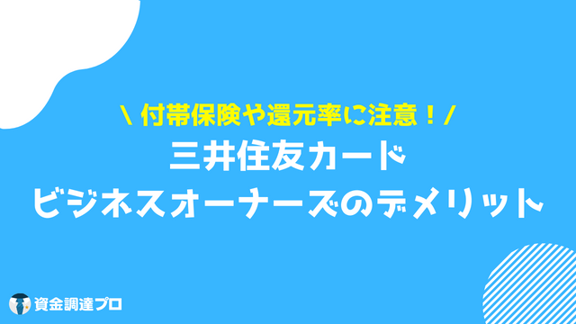 三井住友カード ビジネスオーナーズ デメリット 注意点