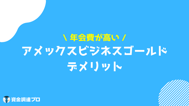 アメックスビジネスゴールド デメリット