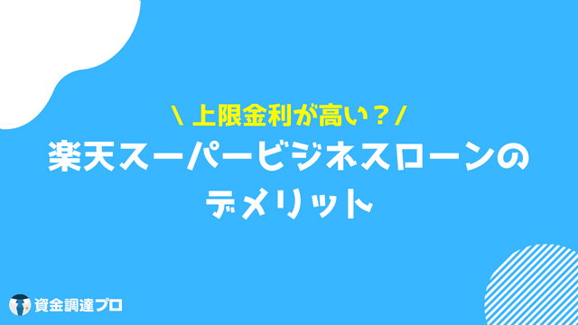 楽天 ビジネス ローン デメリット