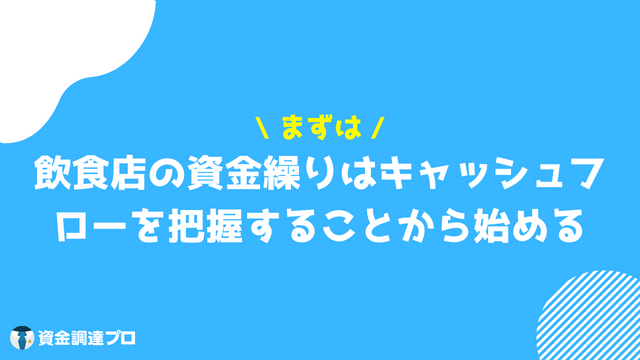 飲食店_資金繰り_ キャッシュフロー