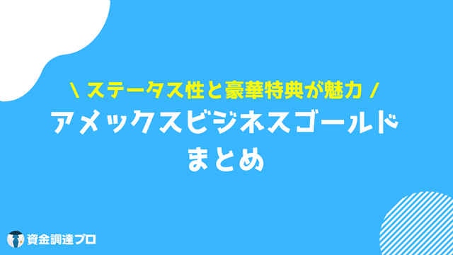 アメックスビジネスゴールド 評判 まとめ