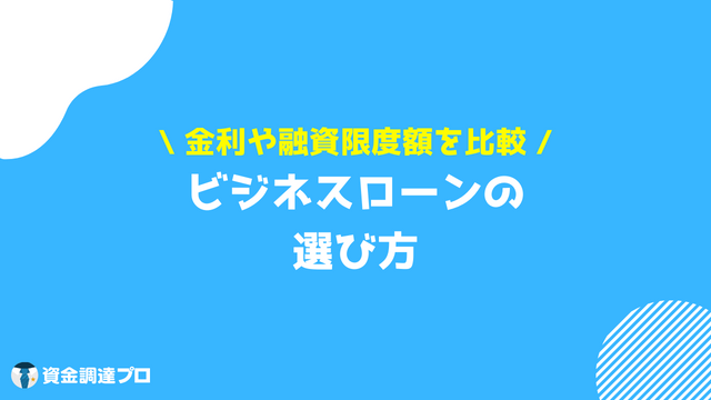 ビジネスローン 選び方