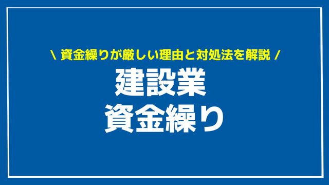 建設業 資金繰り アイキャッチ