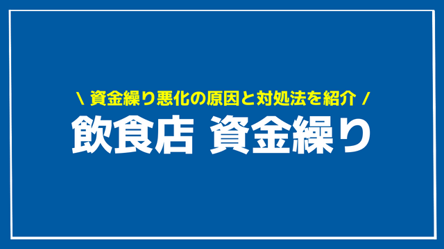 飲食店 資金繰り アイキャッチ
