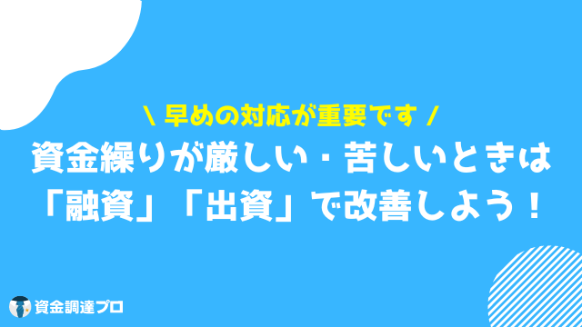 資金繰り とは 厳しい 苦しい