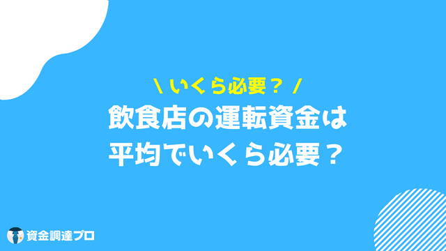 飲食店_資金繰り_運転資金