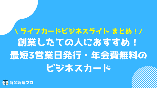 ライフカードビジネスライト まとめ