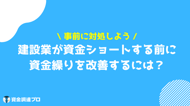 建設業_資金繰り_資金ショート