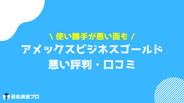 アメックスビジネスゴールド 悪い評判 口コミ