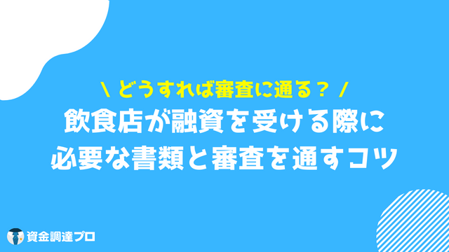 飲食店_資金繰り_融資のコツ