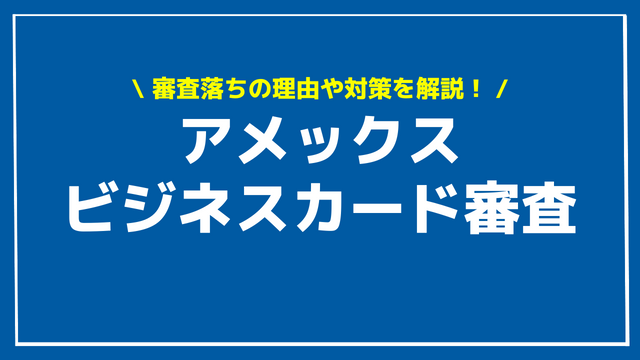 アメックスビジネスカード 審査 アイキャッチ