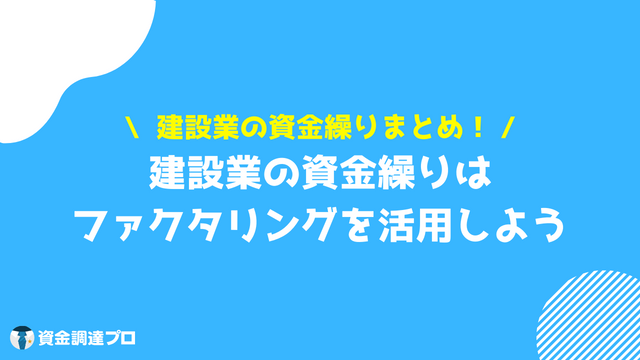 建設業_資金繰り_まとめ