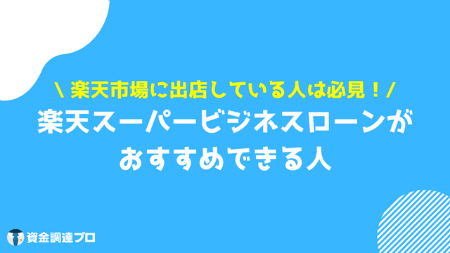 楽天 ビジネス ローン おすすめできる人