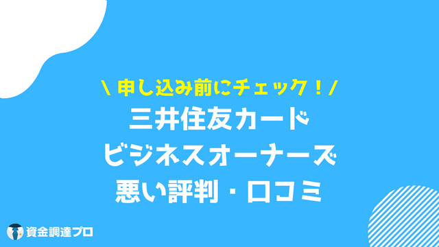 三井住友カード ビジネスオーナーズ 悪い 評判 口コミ