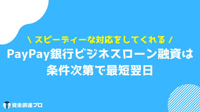 PayPay銀行 ビジネスローン 条件次第で最短翌日