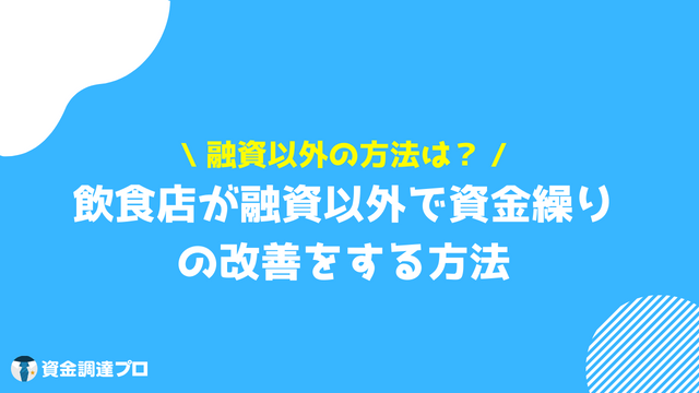 飲食店_資金繰り_融資以外