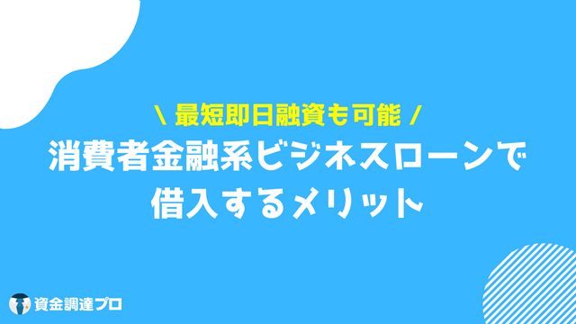 消費者金融 ビジネスローン メリット