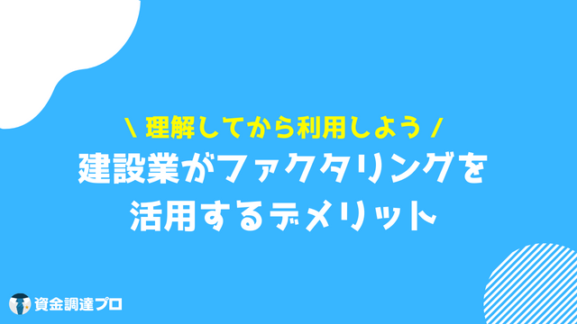 建設業_資金繰り_デメリット