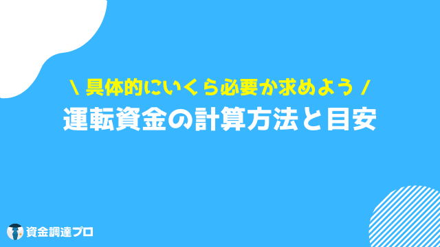 運転資金 計算方法 目安