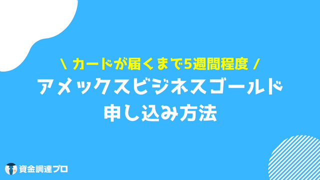 アメックスビジネスゴールド 申し込み方法