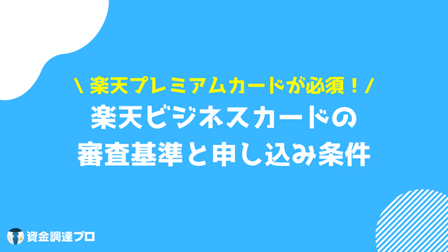 楽天ビジネスカード 審査基準 申し込み