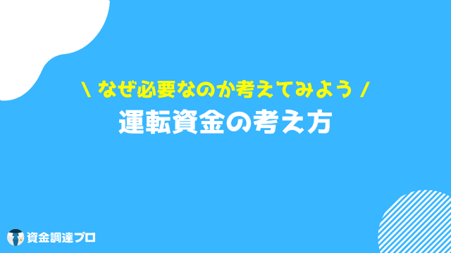 運転資金 考え方