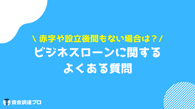 ビジネスローン よくある質問