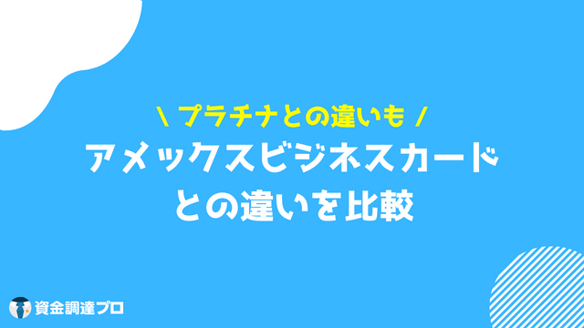 アメックスビジネスカード アメックスビジネスプラチナ 違い