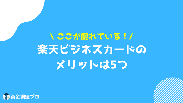 楽天ビジネスカード メリット