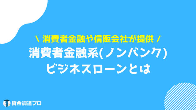 消費者金融 ビジネスローンとは