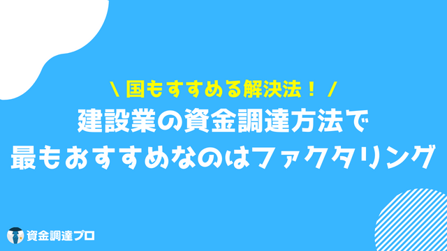 建設業_資金繰り_ファクタリング