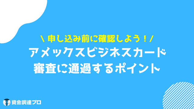 アメックスビジネスカード 審査 通過ポイント