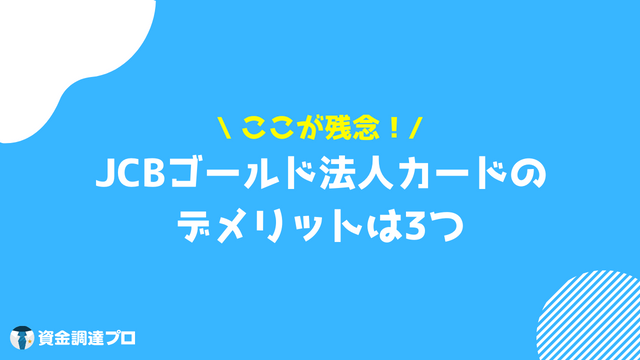 JCBゴールド法人カード デメリット